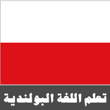 تعلم اللغة البولندية