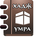 Хадж и умра APK