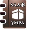 Хадж и умра