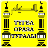 Ораза туралы icône