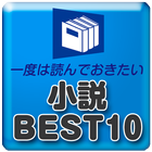 一度は読んでおきたい小説ベスト10 icône