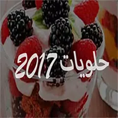 حلويات رمضانية 2017 - بدون نت APK download