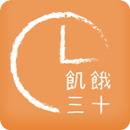 世界展望會飢餓三十 APK