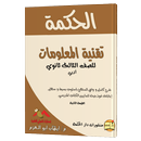 الحكمة في مادة تقنية المعلومات للثانوية العامة APK