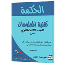 الحكمة في مادة تقنية المعلومات APK