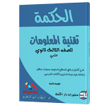 الحكمة في مادة تقنية المعلومات