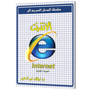 المدخل السريع الى الانترنت APK