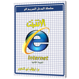 المدخل السريع الى الانترنت