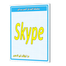 المدخل السريع الى سكايب APK