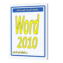 المدخل السريع الى وورد 2010 APK