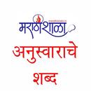 अनुस्वाराचे शब्द Marathishala APK