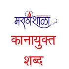 Marathishala कानायुक्त शब्द icon