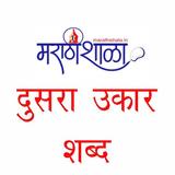 Marathishala दुसरा उकार शब्द icon