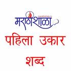 ikon Marathishala पहिला उकार शब्द