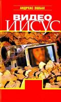 Видео Иисус captura de pantalla 3