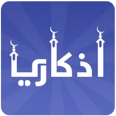 أذكاري APK download