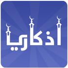أذكاري 图标