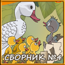 Сборник сказок №4 APK