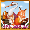 Сборник сказок №5 APK