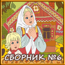 Сборник сказок №6 APK