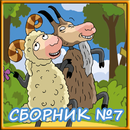 Сборник сказок №7 APK