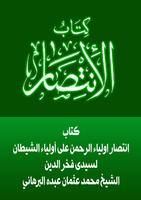 كتاب انتصار أولياء الرحمن على أولياء الشيطان screenshot 1
