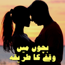 Bachon Main Waqfay Ka Tariqa APK