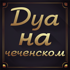 Дуа на чеченском icon