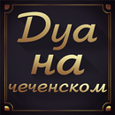 Дуа на чеченском APK