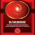 Тренинг ДЭИР "Влияние"