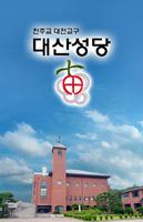 대산성당 Affiche