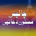 ”40 Masnoon Duain