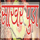 Sakharpuda.com icône