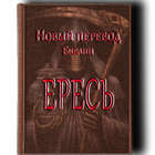 Новый перевод Библии - ЕРЕСЬ иконка