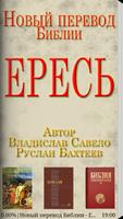 Новый перевод Библии - ЕРЕСЬ capture d'écran 1