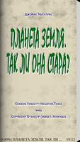 ПЛ. ЗЕМЛЯ - ТАК ЛИ ОНА СТАРА? اسکرین شاٹ 1