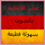 تعلم الألمانية بسهولة