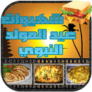 شهيوات عيد المولد النبوي APK