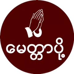 ေမတၱာပို႔