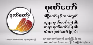 ဂုဏ္ေတာ္