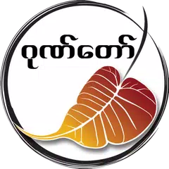 download ဂုဏ္ေတာ္ APK