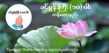 ခင္ပြန္းႀကီး (၁၀) ပါး