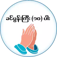 download ခင္ပြန္းႀကီး (၁၀) ပါး APK