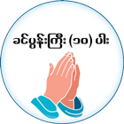 ခင္ပြန္းႀကီး (၁၀) ပါး أيقونة