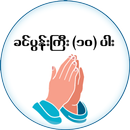 ခင္ပြန္းႀကီး (၁၀) ပါး APK