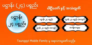 ပ႒ာန္း (၂၄) ပစၥည္း