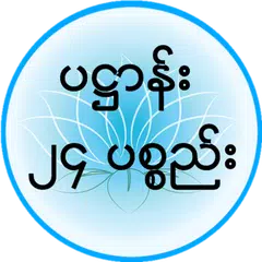 download ပ႒ာန္း (၂၄) ပစၥည္း APK