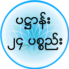 ပ႒ာန္း (၂၄) ပစၥည္း أيقونة