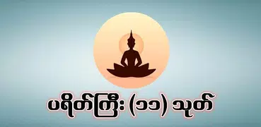 ပရိတ္ႀကီး (၁၁) သုတ္