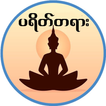 ပရိတ္ႀကီး (၁၁) သုတ္